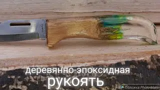 Рукоять из эпоксидки. Как сделать ручку для ножа.