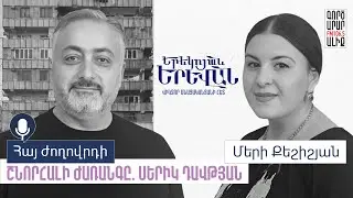 🎙️42. ԵՐԵԿՈՅԱՆ ԵՐԵՎԱՆ | Մերի Քեշիշյան YEREKOYAN YEREVAN | Mary Keshishian #podcast