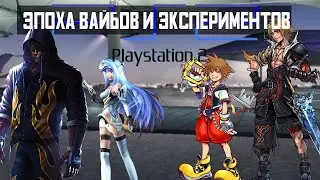 PLAYSTATION 2 | ВАЙБ + ЭКСПЕРИМЕНТЫ