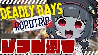 【Deadly Days: Roadtrip 】神ゲーすぎる！いっぱい生き残りたい！レベルアップしたい！