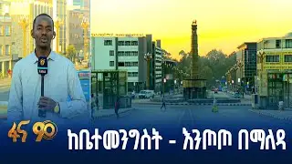 የአራት ኪሎ - እንጦጦ የኮሪደር ልማት