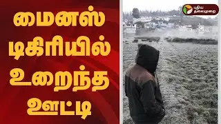 மைனஸ் டிகிரியில் உறைந்த ஊட்டி |  | #ooty | #temperature| #tourist