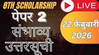 8 वी स्कॉलरशिप पेपर 2  22 फेब्रुवारी 2026 संभाव्य उत्तरसूची AnswerKey 8th Scholarship paper 2