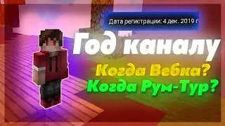УРААА 1 ГОД КАНАЛУ! // КОГДА ВЕБКА? // КОГДА РУМ-ТУР?