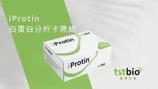 iProtin - 白蛋白(Albumin)分析卡匣組 操作使用影片(主要為腎功能評估和追蹤)