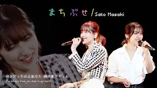 【歌詞付・ENG】モーニング娘。'20 佐藤優樹 「まちぶせ」ミックスver.