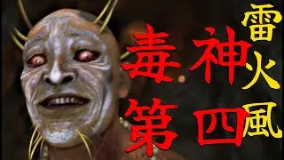 万法崩毁，毒神降临！《黑神话悟空》预告解析，雷火风，毒神第四
