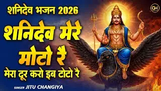 शनिदेव मेरे मोटो रै मेरा दूर करो टोटो | Shanidev Bhajan 2026 | शनिदेव जी का सबसे अनमोल भजन