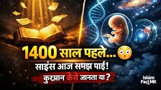 Quran 1400 Saal Pehle Science Kaise Jaanta Tha? | Scientists Hairan | Islam Fact MK