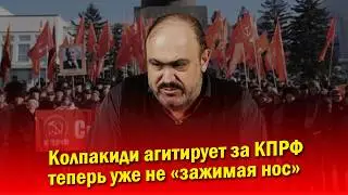 Неуемный Колпакиди продолжает агитировать идти голосовать за КПРФ