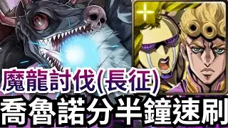 黑龍討伐戰速刷 流浪人界的魔龍 喬魯諾隊全通關(長征) 魔龍討伐 神魔之塔 #攻略 #速刷 #第七王子  #転生したら第七王子だったので #喬魯諾 #jojosbizzareadventure