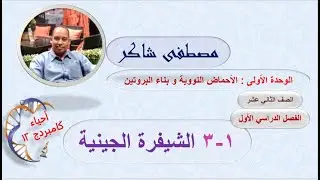 الدرس الثالث الشيفرة الجينية أحياء كامبردج 12 الفصل الدراسي الأول