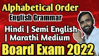 Alphabaetical Order | English Grammar |HINDI|MARATHI|SEMI ENGLISH MEDIUM|10TH STD BOARD EXAM 2022