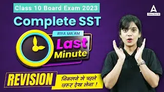 Last Minute One Shot Revision of Social Science Class 10 | Class 10 Social Science | Board Exam 2023