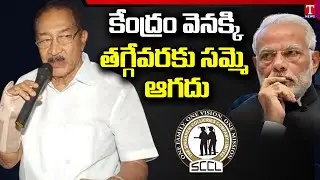 TBGKS President B Venkata Rao About Strike Against Auction of Coal Blocks | T News