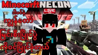 Minecon Live Rush Race Map ကိုဆော့ခဲ့တယ်။ Minecraft Myanmar #sakamoto #minecraftmyanmar #aluz5