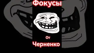 Андрей Черненко Трейлер Фокусы #motivation #prank #funny #respect