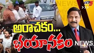 అరాచకం... భయానకం....YCP Leaders Over Action - News Scan Debate With VIjay Ravipati | TV5 News