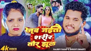 Video - #Rajeev Yadav, #Shrishti Bharti - Chhauri Dekhte Rahbau Ge 