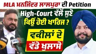 MLA Manjinder Lalpura ਦੀ Petition High-Court ਵੱਲੋਂ ਸੁਣੋ ਕਿਉਂ ਹੋਈ ਖਾਰਿਜ,  Lawyers ਦੇ ਵੱਡੇ ਖੁਲਾਸੇ