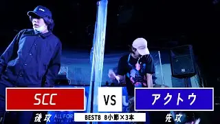 SCC vs アクトウ || A闘MCBATTLE 第2戦 BESTBOUT7 ||