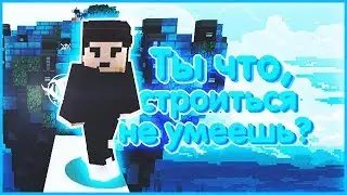 ТЫ ЧТО, СТРОИТЬСЯ НЕ УМЕЕШЬ?