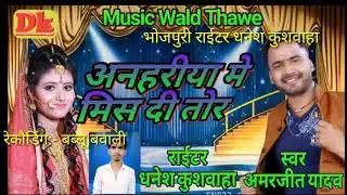 Anahriya me mis di tor Singer Amrjit yadw का भोजपुरी हार्केस्टा संग धमाल मचाया है