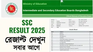ssc result kivabe dekhbo | এসএসসি রেজাল্ট দেখার নিয়ম ২০২৫ | ssc result 2025