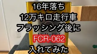 FCR-062を16年落ち12万キロ走行車に2連続エンジンフラッシング後使ってみた