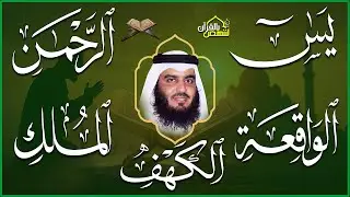 استمع بنية الرزق والبركة 🕋 تلاوة خاشعة لسور الكهف ويس والرحمن والواقعة والملك بصوت أحمد العجمي 🤲🏻