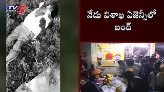 Bandh in Visakha Agency | TDP MLA Kidari Demise Latest Updates | TV5 News
