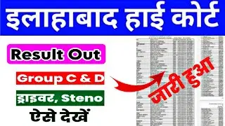 Allahabad high court Result Out || AHC Result Out 2022 || Cut off Group C, D, steno, Drive result