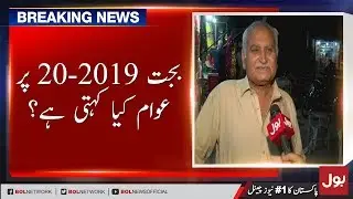 Public reaction on Budget 2019-20 | Federal Budget 2019-20 | PTI | BOL News