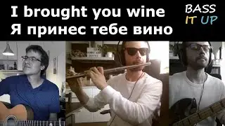 I brought you wine (Я принес тебе вино) -  Deekourtsman, Dartz, bass and flute