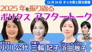 浜田敬子さん、三輪記子さん、小川公代さんに聞く！／ポリタス年の瀬、１年振り返り