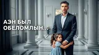 Мафиозный босс был ошеломлён — ребёнок бедной горничной прижался к нему, и тогда он сделал немыслимо