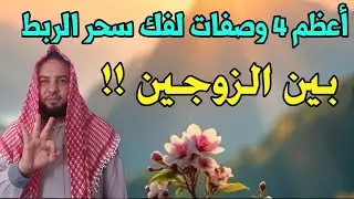 ما هي اقوي وصفة لفك سحر الربط بين الزوجين !! سعيد عنان
