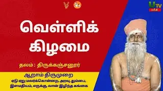 வெள்ளிக்கிழமை திருக்கஞ்சனூர் ஆறாம் திருமுறை #TamilDevotional #friday #utvbhakthi #thirumurai