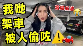停車場有CCTV都照被偷車？一家三口最崩潰的一晚｜英國真實經歷 