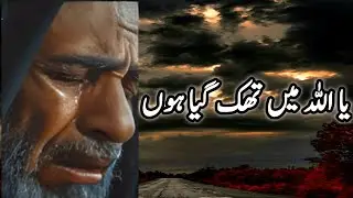 Ya Allah Mai Thak Gaya Hoon | Islamic Motivational Video | Beautiful Spiritual Quotes