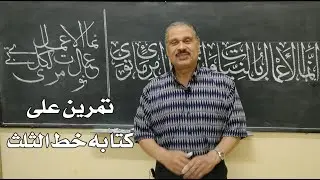 تمرين على كتابه  جمله  انما الاعمال بالنيات بخط الثلث للأستاذ : سيد عبد العزيز