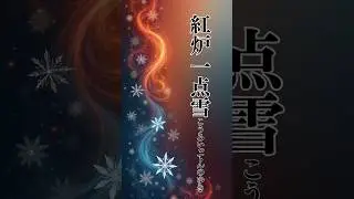 心を整える4つの禅語｜禅の音#47 #禅の音#禅語#名言  #心の哲学  #心の哲学