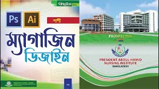 Magazine Design in Illustrator And Photoshop Bangla Tutorial 2020 #kohinoorgraphics