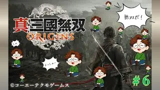 今日もチルい乱世(劉備陣営～孫堅陣営)｜『真・三國無双ORIGINS』ゲーム実況 #６