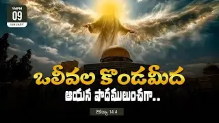 09-01-2026 || అనుదిన కృప || Daily Bread || Br.Dayahkar || #dailymotivation #dailydevotion #wordofgod