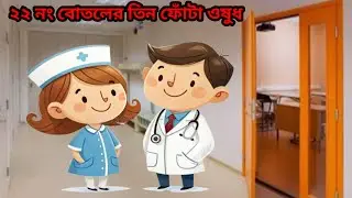 ২২ নং বোতলের তিন ফোঁটা ওষুধ Three drops of medicine from bottle 22 #shorts #funny #jokes #comedy