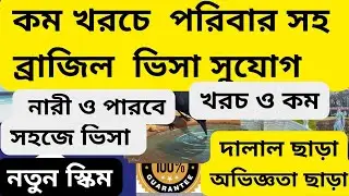দারুন সুযোগ পাসপোর্ট থাকলে ব্রাজিল ভীসিট ভীসা|Brazil visit visa 2025|