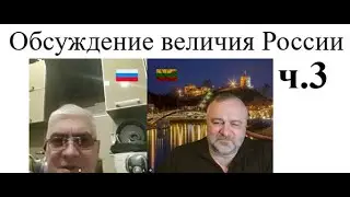Обсуждение величия России ч.3 2025-12-26