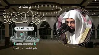 عشائية هادئة بأروع التراتيل من سورة المائدة للشيخ ناصر القطامي | الخميس 13-6-1428هـ