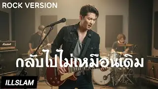 กลับไปไม่เหมือนเดิม (Rock Ver.) – นิหน่า สุฐิตา | ILLSLAM